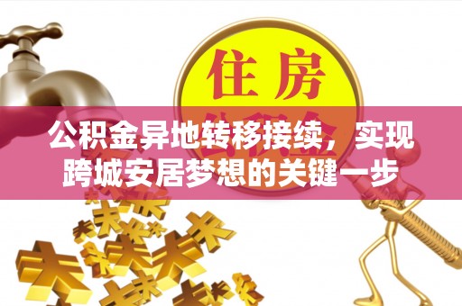 新干公积金异地转移接续，实现跨城安居梦想的关键一步