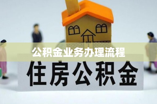 新干公积金业务办理流程