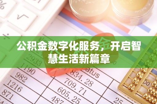 新干公积金数字化服务，开启智慧生活新篇章