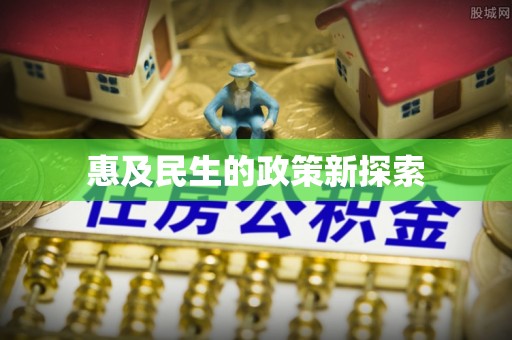 新干惠及民生的政策新探索