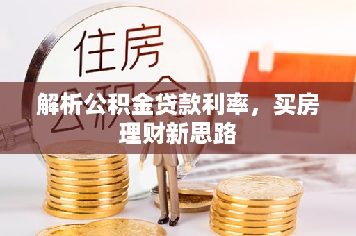 新干解析公积金贷款利率，买房理财新思路