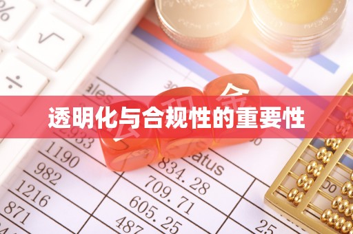 新干透明化与合规性的重要性
