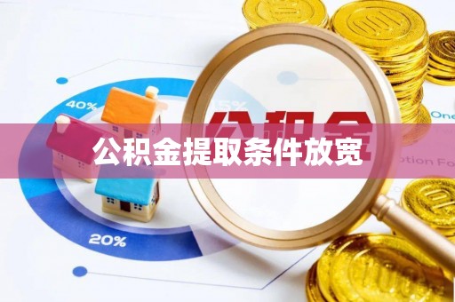 新干公积金提取条件放宽