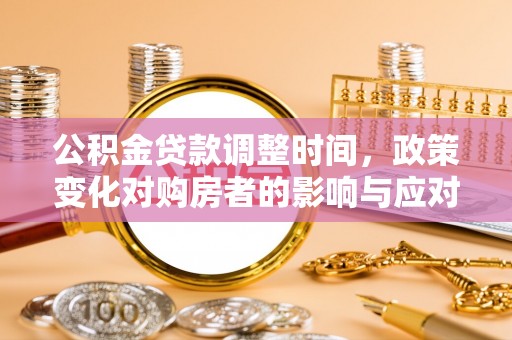 新干公积金贷款调整时间，政策变化对购房者的影响与应对策略