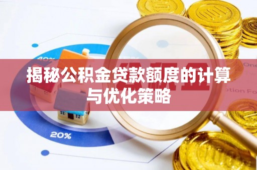 新干揭秘公积金贷款额度的计算与优化策略