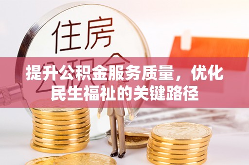 新干提升公积金服务质量，优化民生福祉的关键路径