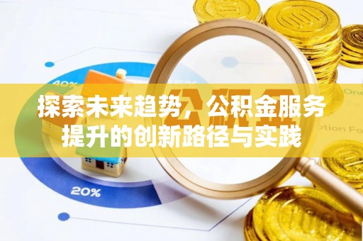 新干探索未来趋势，公积金服务提升的创新路径与实践
