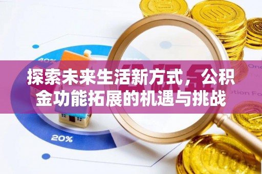 新干探索未来生活新方式，公积金功能拓展的机遇与挑战