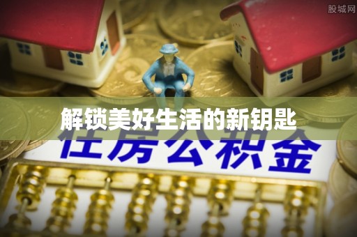 新干解锁美好生活的新钥匙