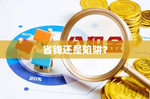 新干省钱还是陷阱？