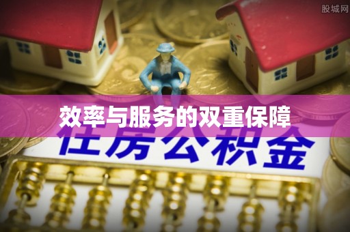 新干效率与服务的双重保障