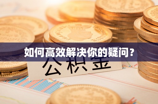 新干如何高效解决你的疑问？