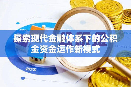 新干探索现代金融体系下的公积金资金运作新模式