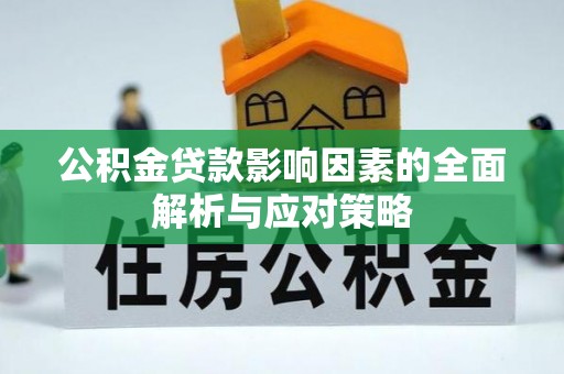 新干公积金贷款影响因素的全面解析与应对策略
