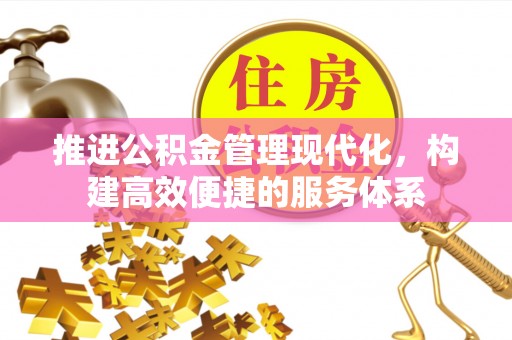 新干推进公积金管理现代化，构建高效便捷的服务体系