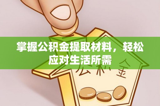 新干掌握公积金提取材料，轻松应对生活所需
