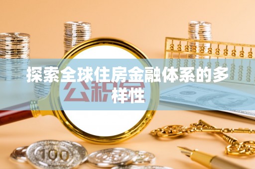 新干探索全球住房金融体系的多样性