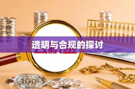 新干透明与合规的探讨