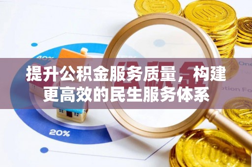 新干提升公积金服务质量，构建更高效的民生服务体系