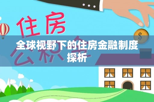 新干全球视野下的住房金融制度探析