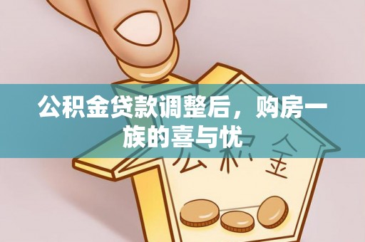 新干公积金贷款调整后，购房一族的喜与忧