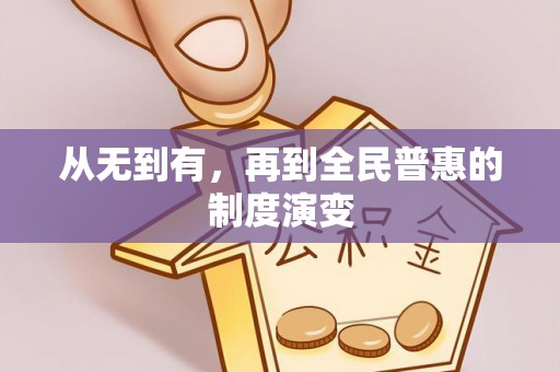新干从无到有，再到全民普惠的制度演变