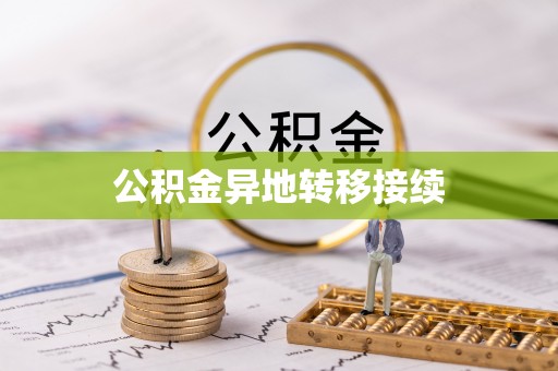 新干公积金异地转移接续