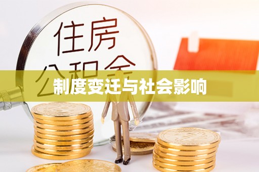 新干制度变迁与社会影响