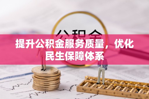 新干提升公积金服务质量，优化民生保障体系