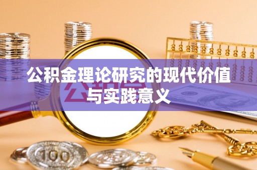 新干公积金理论研究的现代价值与实践意义