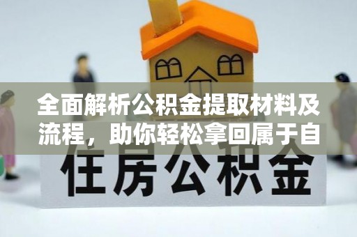 新干全面解析公积金提取材料及流程，助你轻松拿回属于自己的钱