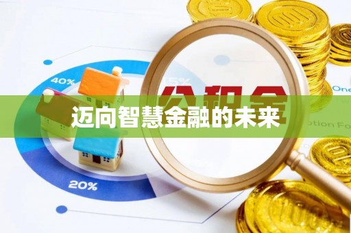 新干迈向智慧金融的未来