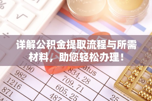 新干详解公积金提取流程与所需材料，助您轻松办理！