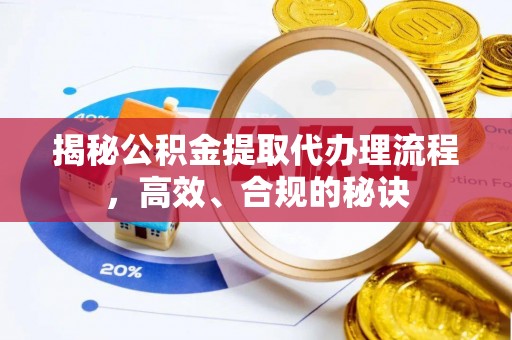 新干揭秘公积金提取代办理流程，高效、合规的秘诀