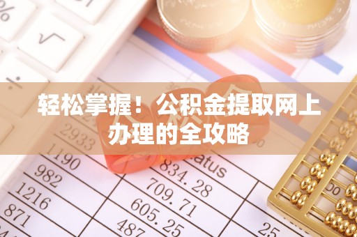 新干轻松掌握！公积金提取网上办理的全攻略