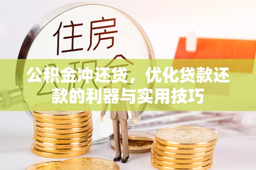 新干公积金冲还贷，优化贷款还款的利器与实用技巧