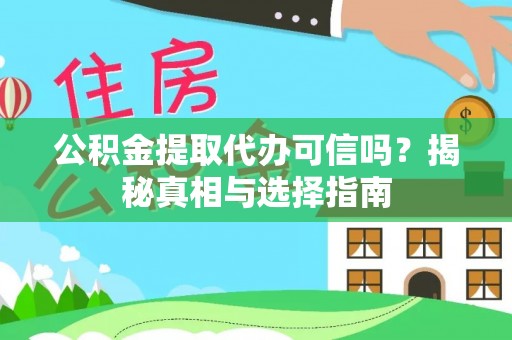 新干公积金提取代办可信吗？揭秘真相与选择指南