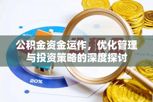 新干公积金资金运作，优化管理与投资策略的深度探讨