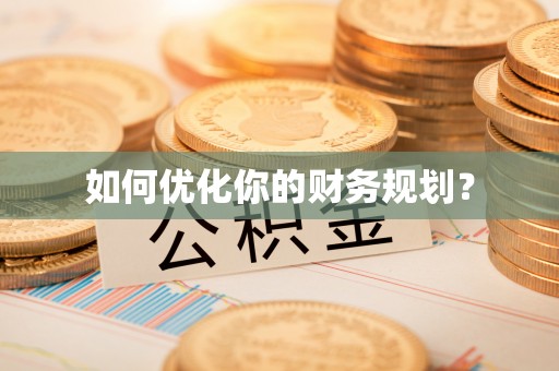 新干如何优化你的财务规划？
