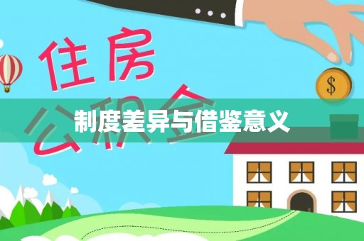 新干制度差异与借鉴意义