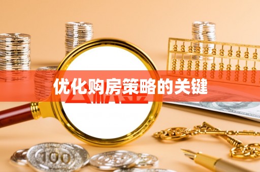 新干优化购房策略的关键