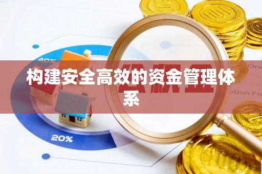 新干构建安全高效的资金管理体系