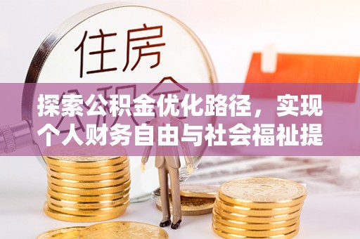 新干探索公积金优化路径，实现个人财务自由与社会福祉提升的桥梁