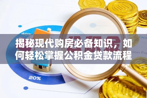 新干揭秘现代购房必备知识，如何轻松掌握公积金贷款流程