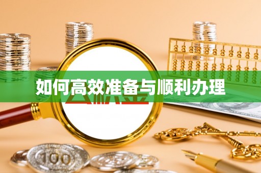 新干如何高效准备与顺利办理