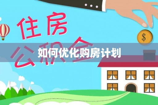 新干如何优化购房计划