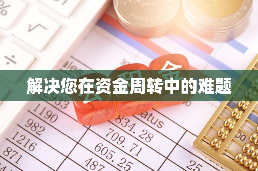 新干解决您在资金周转中的难题