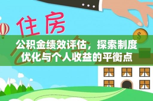 新干公积金绩效评估，探索制度优化与个人收益的平衡点
