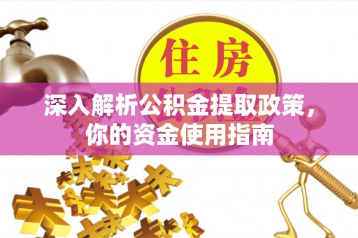 新干深入解析公积金提取政策，你的资金使用指南