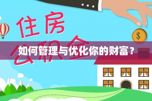 新干如何管理与优化你的财富？